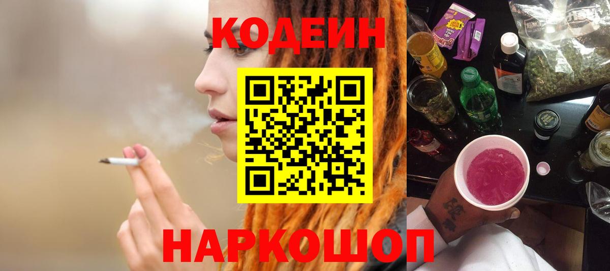 Кодеин напиток Lean (лин) Ростов Великий